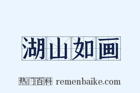 湖山如画是什么意思的图片